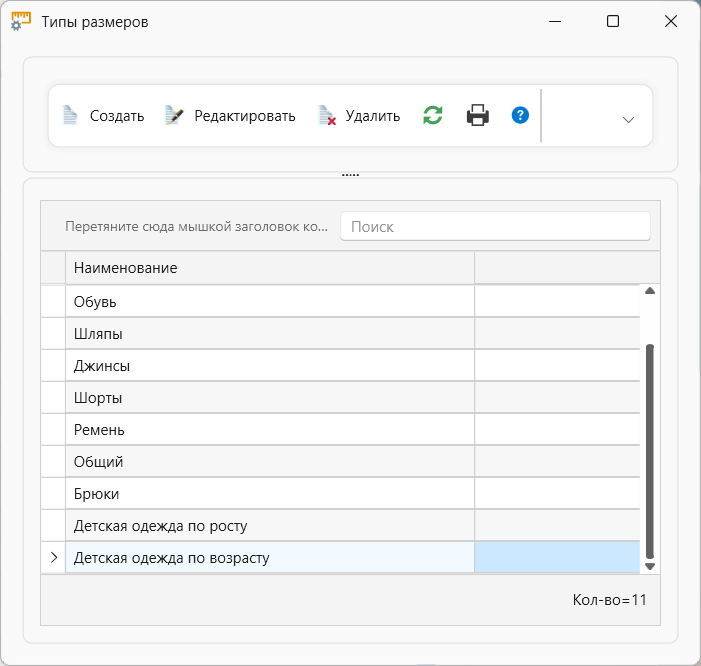 Тип размеров одежды, обуви аксессуаров (редактирование) - редактировать в программе складского учета интернет-магазина OKsoft